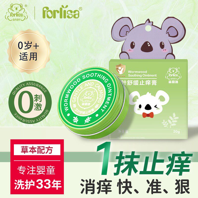 【菲丽洁】艾叶舒缓止痒膏婴儿童宝宝专用蚊虫蚊子叮咬消紫草膏肿