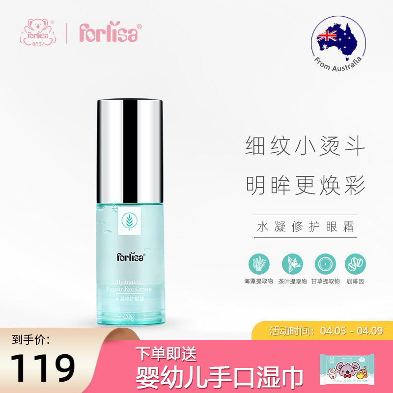 Forlisa菲丽洁水凝修护眼霜眼部精华保湿滋润眼周肌肤清爽补水