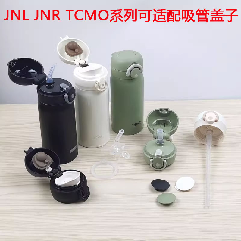 膳魔师吸管杯配件TCKI儿童吸管保温杯TCMT/TCMO吸嘴管杯盖通用JNL