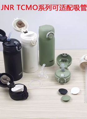 膳魔师吸管杯配件TCKI儿童吸管保温杯TCMT/TCMO吸嘴管杯盖通用JNL
