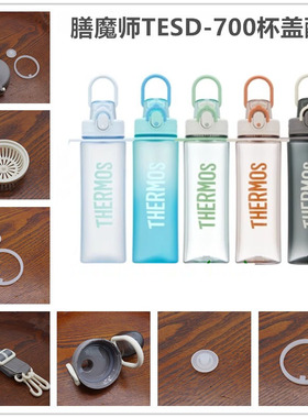 膳魔师塑料杯配件运动水杯杯盖TESD-700/701背带防漏垫圈堵头塞子