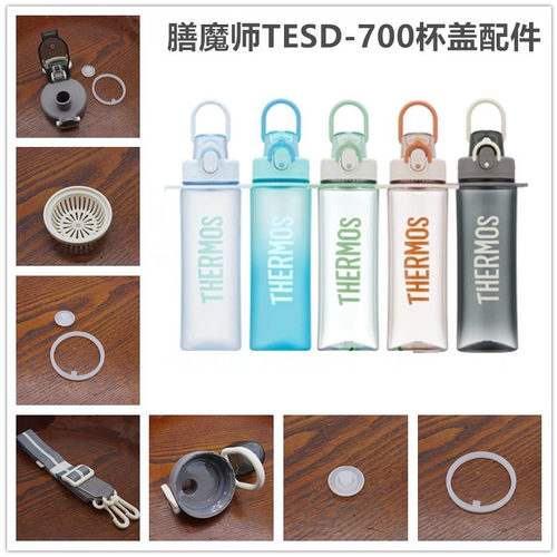 膳魔师塑料杯配件运动水杯杯盖TESD-700/701背带防漏垫圈堵头塞子
