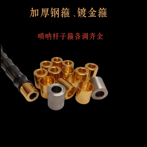 唢呐箍喇叭杆子箍白钢箍镀金箍