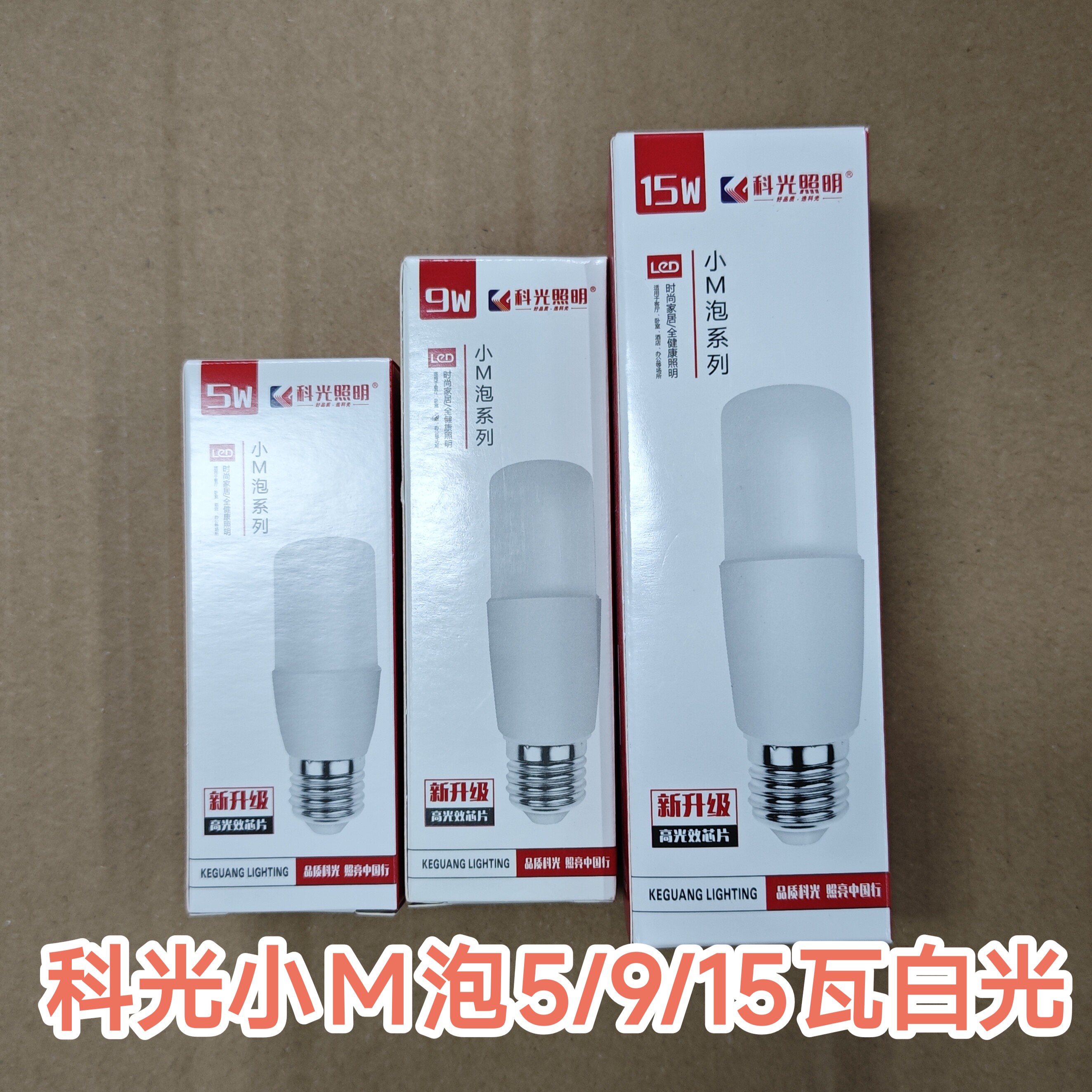 科光LED小M泡5W9W15W白光E27通用螺口吊灯筒灯用LED高亮照明灯
