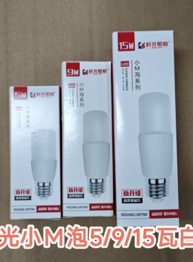 科光LED小M泡5W9W15W白光E27通用螺口吊灯筒灯用LED高亮照明灯