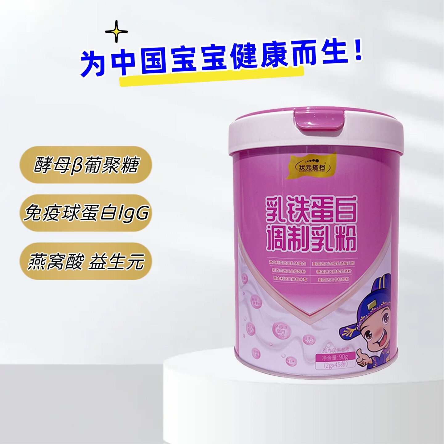 状元搭档乳铁蛋白调制乳粉免疫球蛋白牛初乳粉自护力免疫力90g/罐