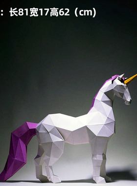 62厘米高 独角兽立体落地摆件纸艺手工DIY纸模件lowpoly 酒柜家居