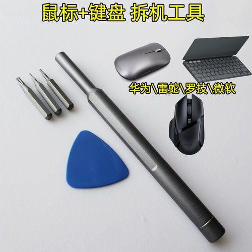 鼠标键盘拆机工具螺丝刀