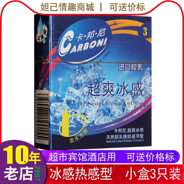 卡邦尼避孕套批发薄款3只小盒装冰火套 冰感凉感装宾馆用酒店专用