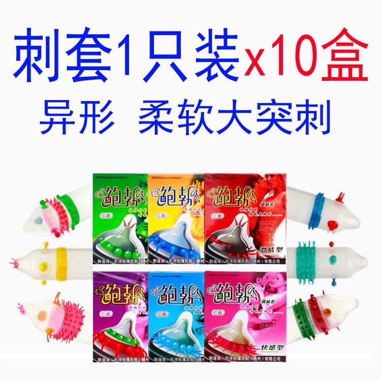 狼牙套批发异形大颗粒异型避孕套带刺情趣g点套小盒装 刺套1只装