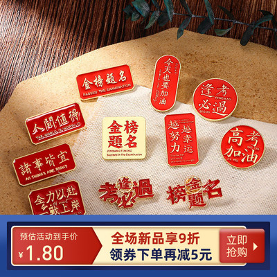 逢考必过徽章胸针金榜题名徽章中高考加油祝福文字毕业季学生礼物