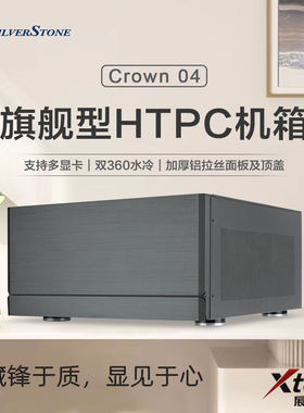 SilverStone银欣 CW04旗舰型 HTPC卧式机箱EATX 多显卡 双360水冷