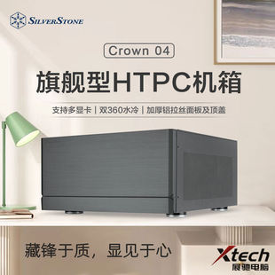 SilverStone银欣 CW04旗舰型 HTPC卧式机箱EATX 多显卡 双360水冷