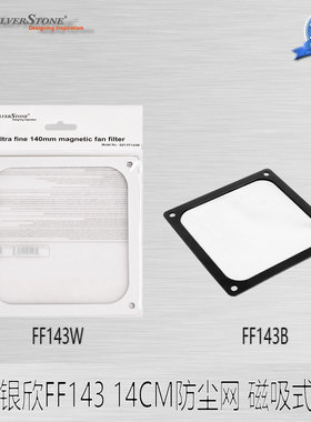 银欣（Silverstone）FF143W/FF143B黑白可选 14cm风扇防尘网