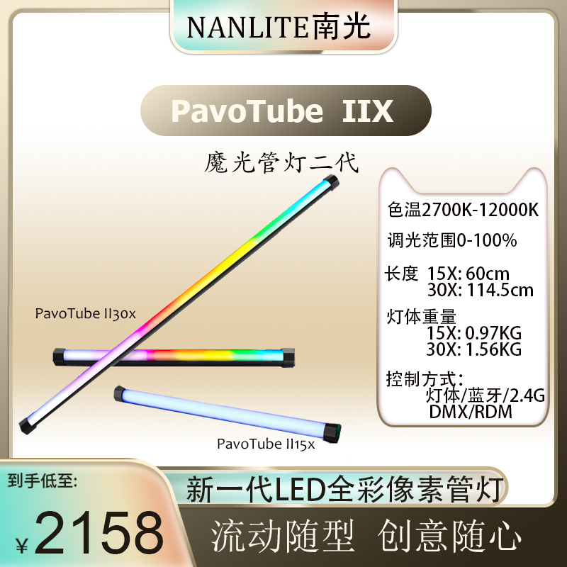 。nanlite南光新款棒灯冰灯RGB手持LED补光灯PavoTube II 15X/30X