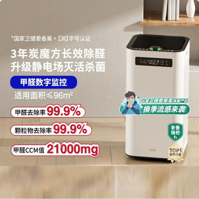 IAM长效空气净化器M8 Pro分解除甲醛数显负离子家用去细菌消毒机