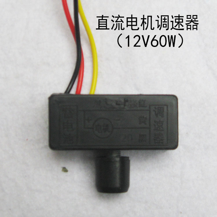 直流12v60w水泵电机马达开关调速器电压脉冲调节器电动喷雾器配件