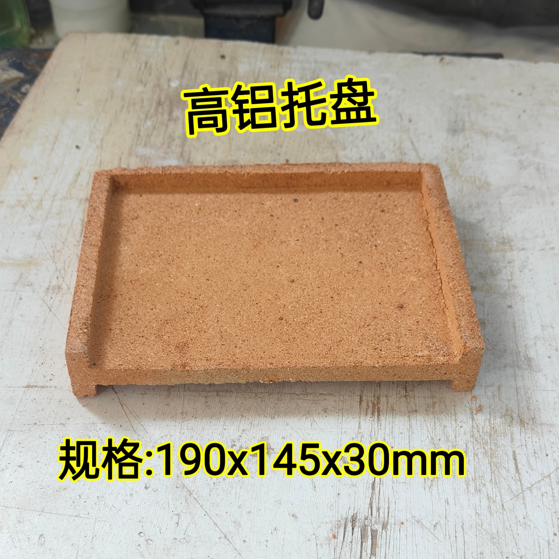 1300度 高铝托盘耐火砖 实验托盘  垫板 高铝耐火砖 托盘耐火砖