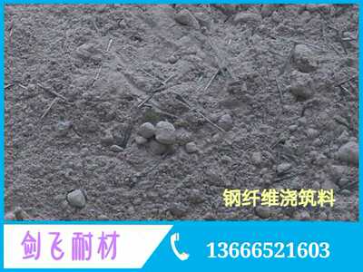 钢纤维浇筑料 耐火 耐磨 耐高温 浇筑料 矾土浇筑料 高温浇筑料