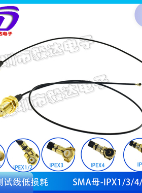 RF射频6GWiFi6测试线 sma母转IPEX1代3代4代板端扣子拔插式低损耗