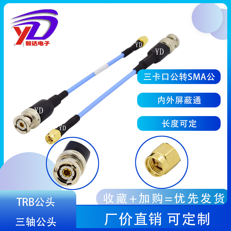 射频连接线三轴TRB公头SMA毅新达