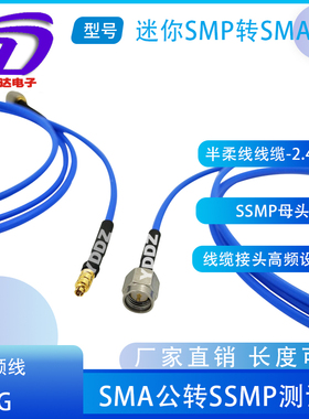 SMA连接线SMA公不锈钢转SSMP母头迷你SMP测试线高频6GSMA/SSMPM线