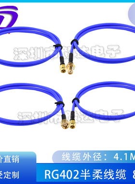RF射频6g高频线8.5GRG402半柔sma连接线SMA公转公SMA公弯头低衰减