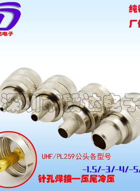 UHF接线头PL259射频连接器M公头RG58RG213LMR400-3/4/5/7线缆全铜