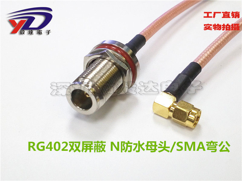 AP射频线RG142镀银双网SMA公转N型防水母头SMA90度弯公头20CM正品