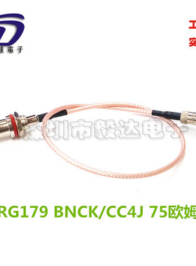 RG179纯铜线75欧姆CC4公头CC4J邮电系统转BNC防水头BNCKY正品30CM