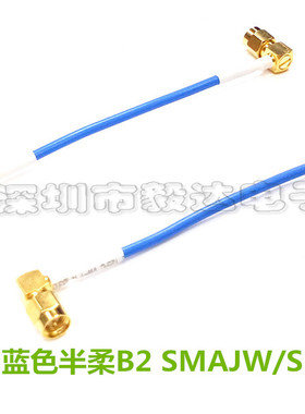 SMA高频6G延长线RG405蓝色半柔SMA公90度弯头转SMAJW纯铜正品10CM