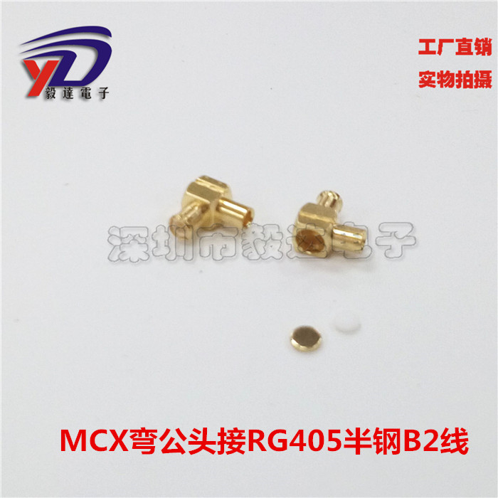 RF高频接线头MCX90度弯公头接RG405半钢B2线MCXJWB2焊接纯铜正品