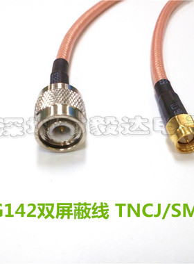 SMA6G高频50-3-2线RG142双屏蔽SMA公转TNC公内罗内针纯铜正品20CM