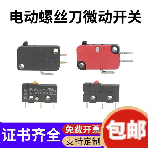 温州微动开关配件电动螺丝刀电批