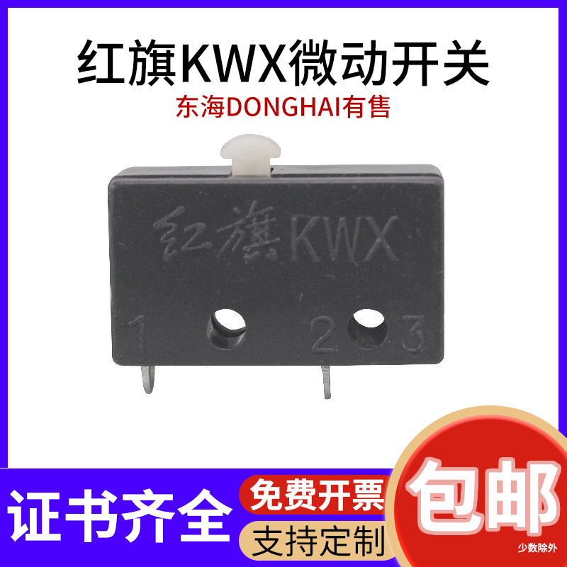 红旗KWX氩弧焊枪微动开关芯配件