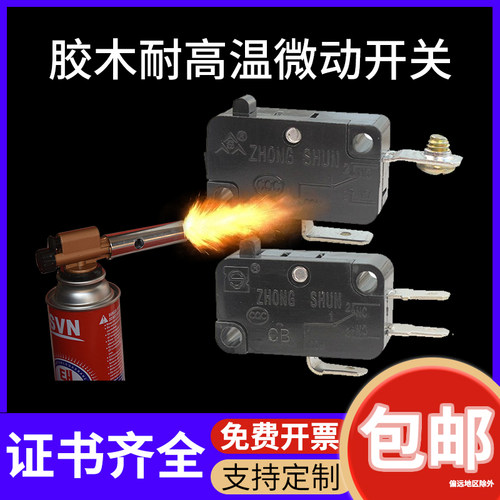 胶木耐高温电饭锅轻触微动开关