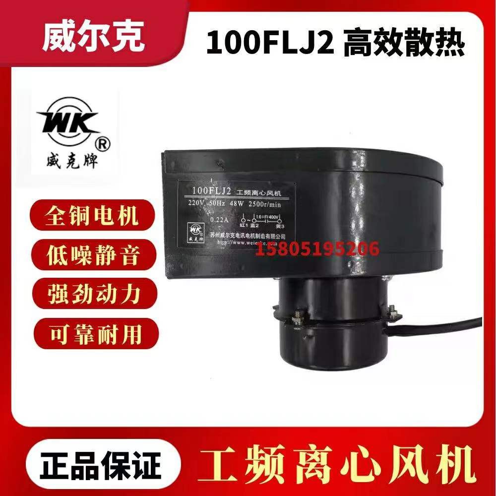苏州威尔克电讯电机100FLJ2威克牌220V/48W小型工頻离心风机