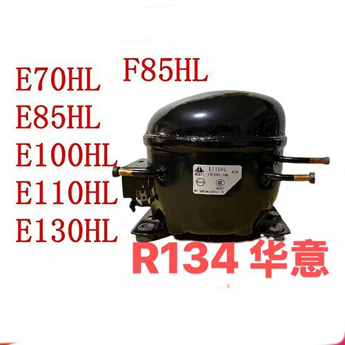 全新原装E70HL E80HL E100HL E110HL E130HL华意冰柜压缩机 R134A