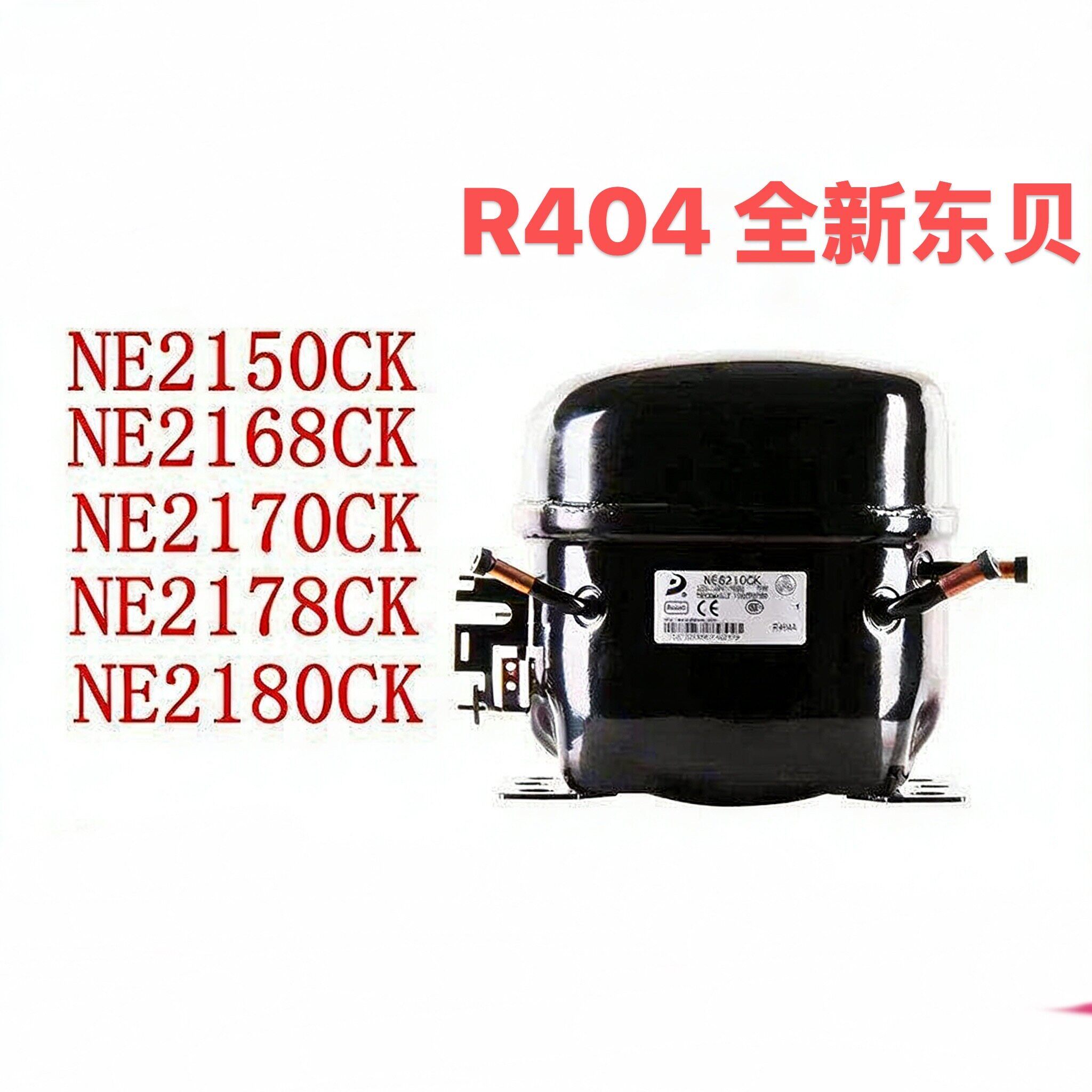 R404a东贝冰箱冷柜冰柜压缩机R404A NE2150CK 2