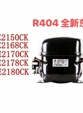 R404a东贝冰箱冷柜冰柜压缩机R404A NE2150CK 2168CK 2178CK铜线