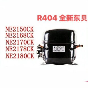 R404a东贝冰箱冷柜冰柜压缩机R404A NE2150CK 2168CK 2178CK铜线