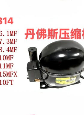 全新丹佛斯NL7.3MF NL8.4MFNL10MF NL10FT冰箱冰柜制冷压缩机R134