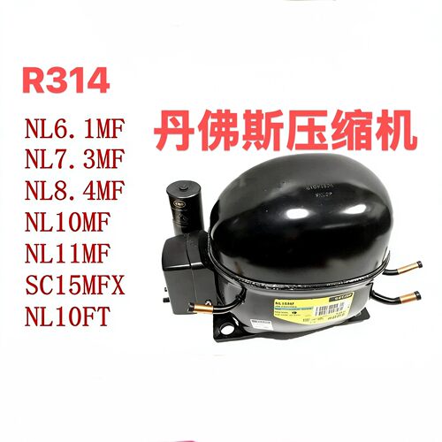 全新丹佛斯NL7.3MF NL8.4MFNL10MF NL10FT冰箱冰柜制冷压缩机R134
