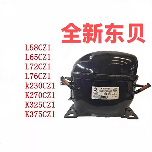 R134全新原装东贝压缩机L58 L65 L72 L76 k230 K270 K325 K375CZ1