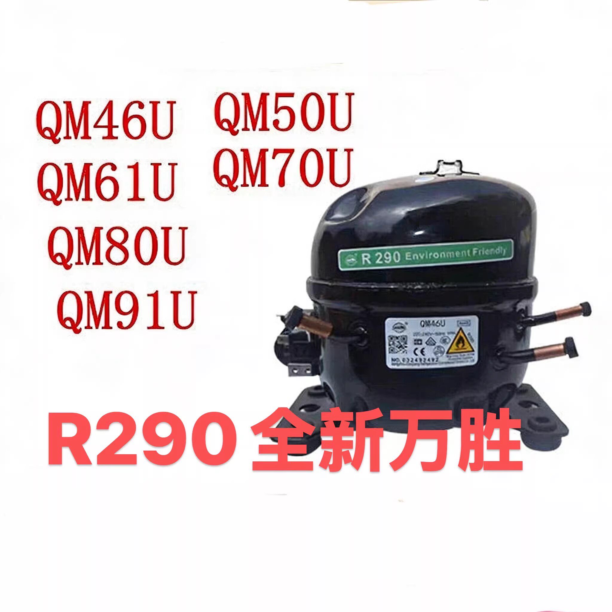 万胜全新QM46UQM61UQM80UQM50U70U商用冰箱压缩机冰柜压缩机R290