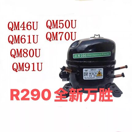 万胜全新QM46UQM61UQM80UQM50U70U商用冰箱压缩机冰柜压缩机R290