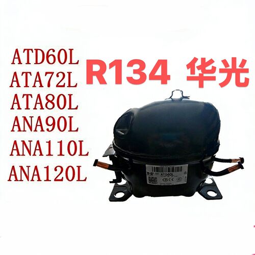 全新华光R134冰箱压缩机ATD60/ATA72/ATA80/ANA90/ANA110/ANA120