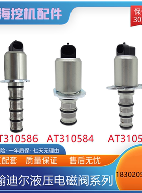 挖掘机约翰迪尔装载机液压比例电磁阀AT310584 AT310587 AT310586