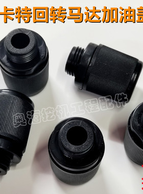 挖掘机卡特E307E 312C 320C 325C 329C 330C回转马达加油盖堵头