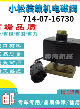 适用于装载机铲车小松WA320/380/470装载机电磁阀 714-07-16730